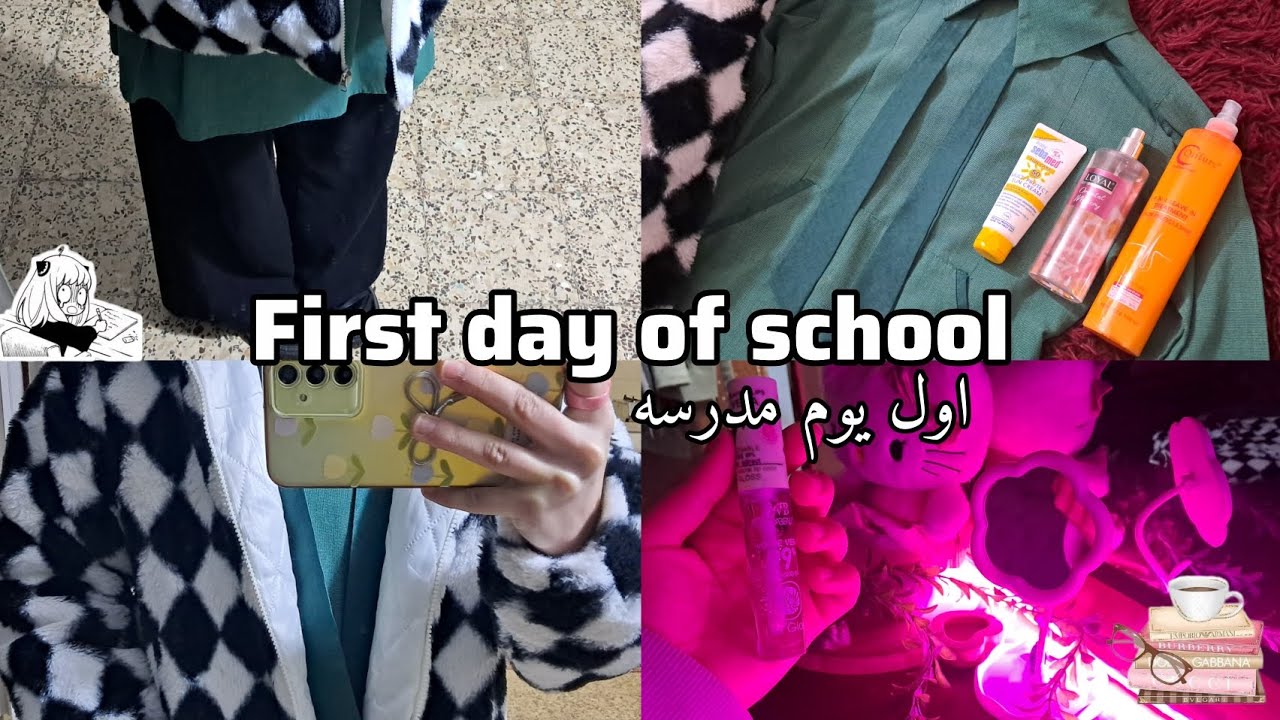 اول يوم مدرسه ~~الاستيقاظ 6:00am 🥱حماس0🙁