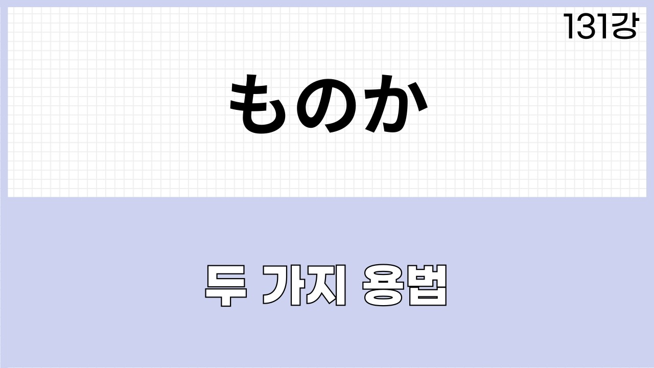 JLPT N1 문법 (131강)～ものか