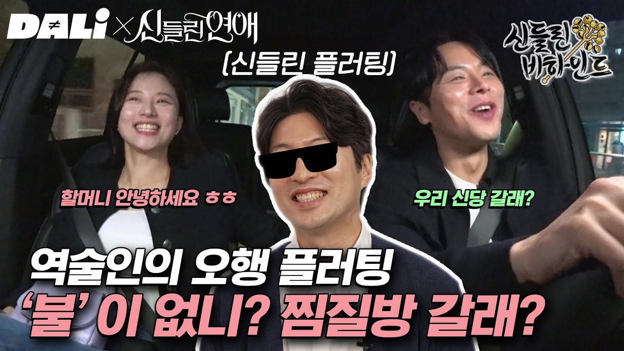 (eng/id)성공률 99.9% 플러팅 멘트(?), 역술가가 말하는 오행 플러팅의 정석 | 신들린 비하인드 EP.04 #신들린 비하인드