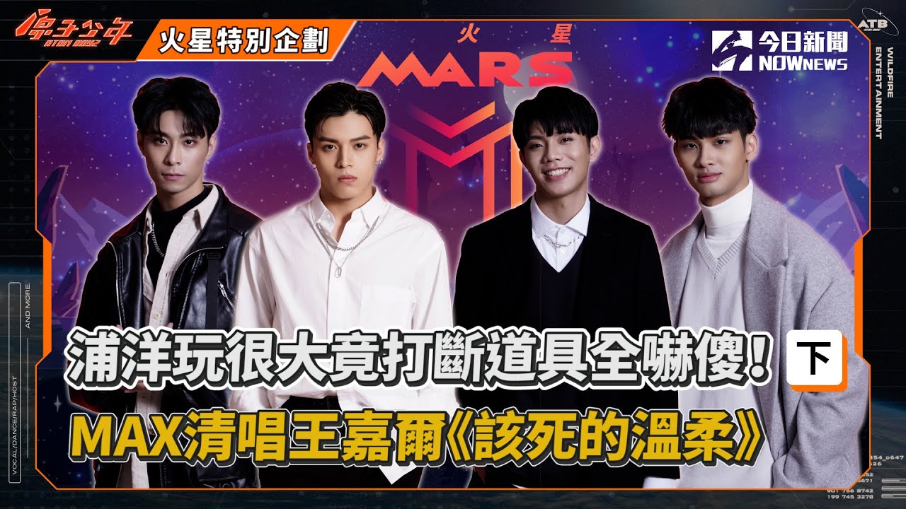 【獨家企劃】火星動作默契考驗 (下)｜浦洋玩很大竟打斷道具全嚇傻！MAX秀磁性嗓音清唱《該死的溫柔》｜浦洋、峻廷、MAX、哲言｜ @atomboyz4781