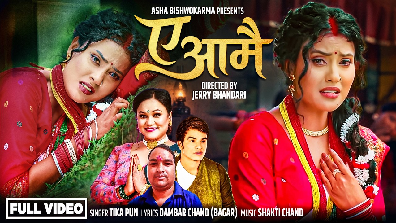 A Aammai - Tika Pun | Asha Bishwokarma | Samip Niraula - New Nepali Teej Song 2083 / 2026