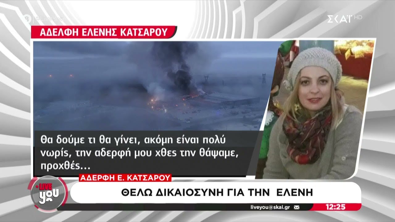«Βιολάντα»:Μεγαλύτερη, τελικά, η διαρροή προπανίου – «Ζητώ δικαιοσύνη», λέει η αδελφή της Ε.Κατσαρού