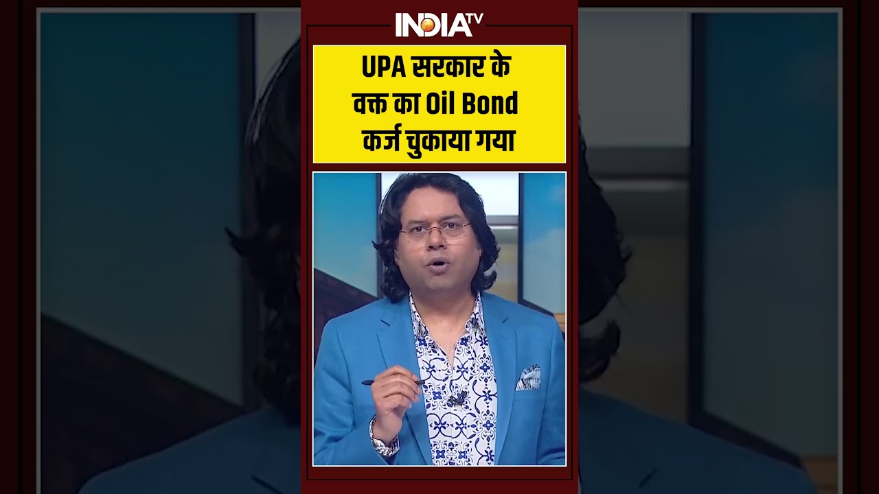 #kahanikursiki: #upagovernment के #oilbond का कर्जा चुकाया गया | #straitofhormuz #ytshorts #indiatv