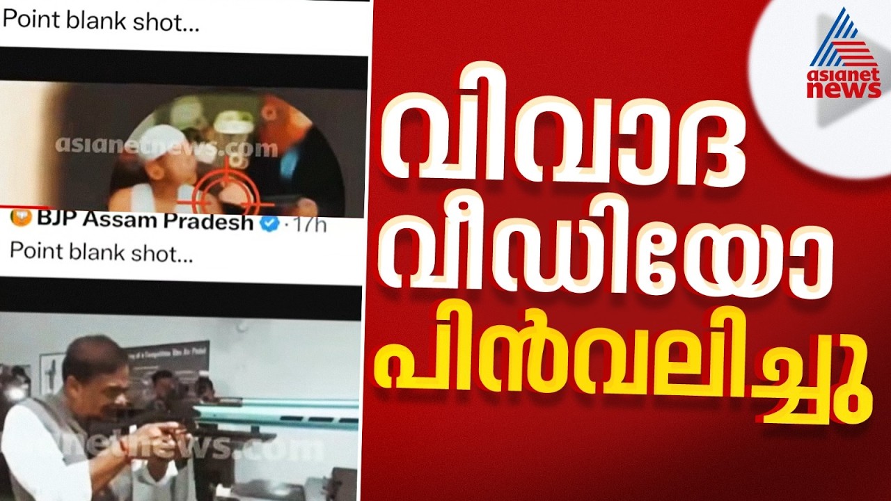 മുസ്ലിങ്ങളെ വെടിവയ്ക്കുന്ന ഹിമന്ത ബിശ്വ ശർമ്മയുടെ വീഡിയോ വിവാദമായതോടെ പിൻവലിച്ച് ബിജെപി