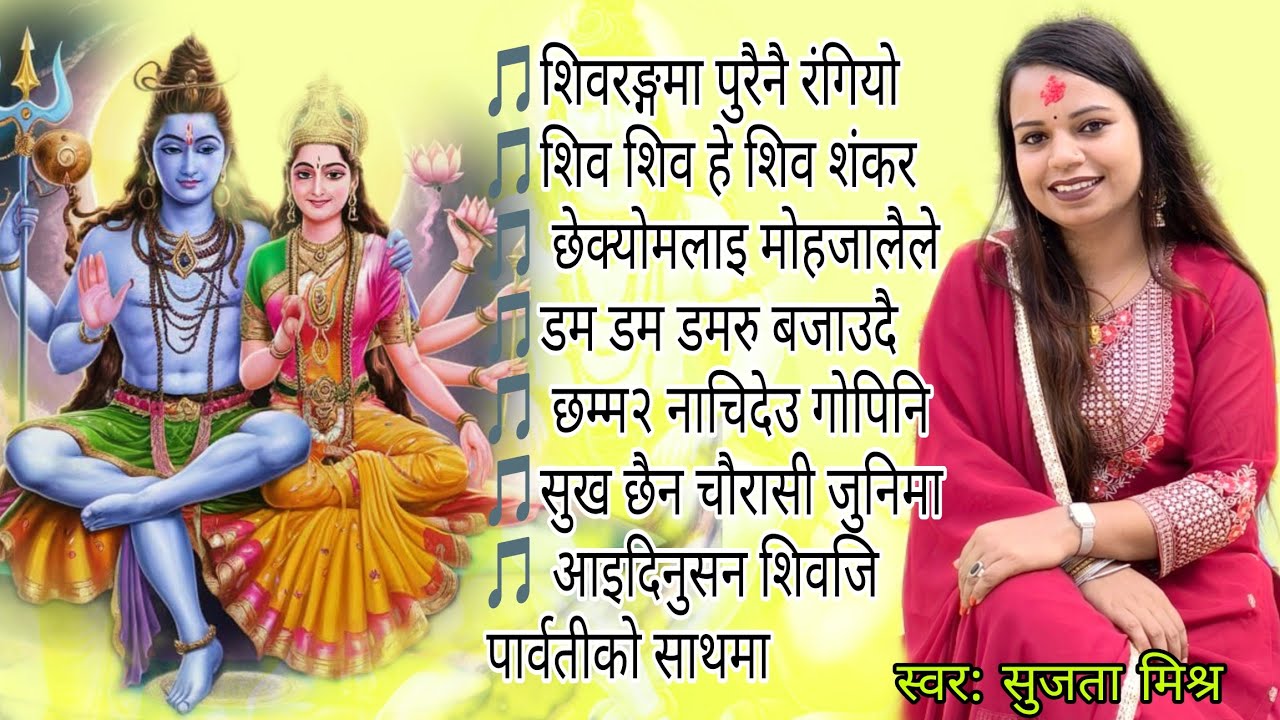 श्रावण स्पेसल शिव भजन छम छ्म नाच्ने शिव भजन सुपर हिट नेपाली भजन 