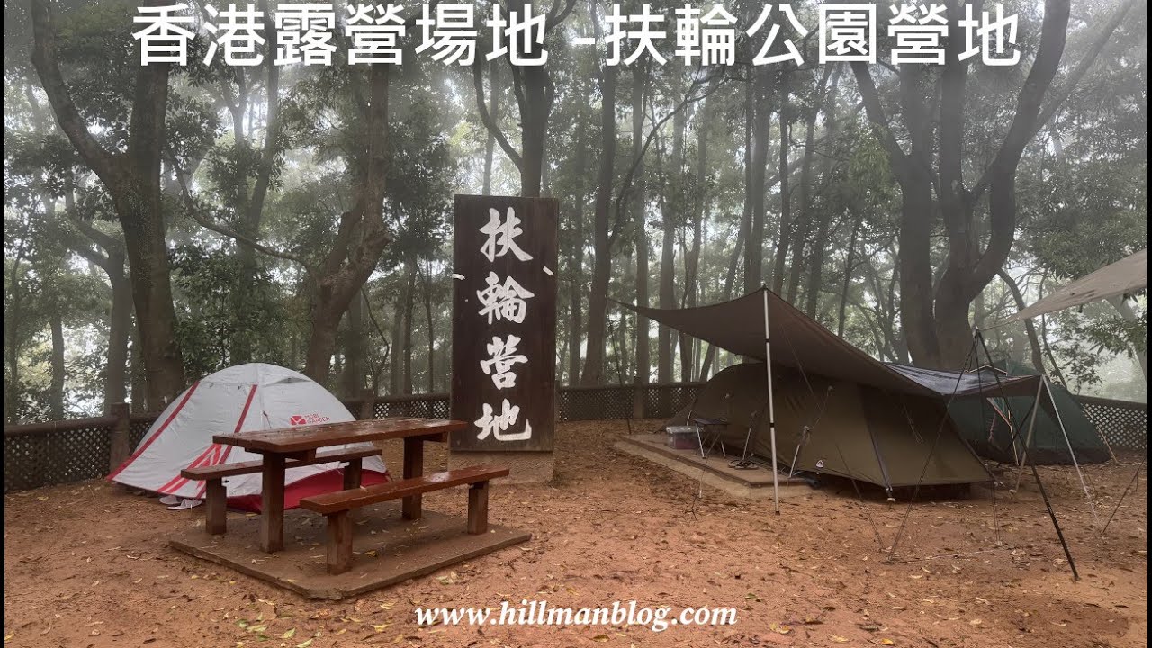 香港露營場地 | 扶輪公園營地 (2026) | Rotary Park Campsite (2026 ver) | Hong Kong Camping Site | Vlog #81