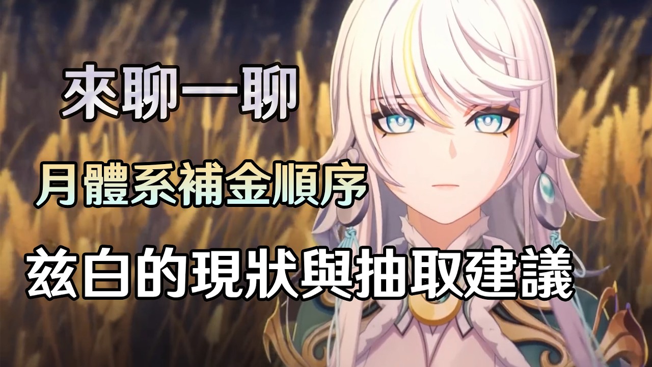 忍了幾天，最後受不了還是決定說出來吧，茲白的現狀與抽取建議、月體系的補金順序