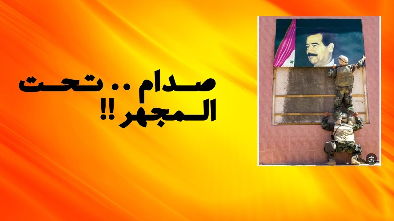 شامل عبدالقادر//صدام حسين تحت المجهر