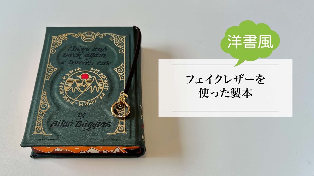 フェイクレザーを使った製本。