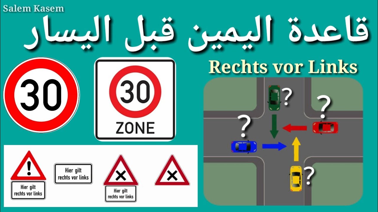 قاعدة اليمين قبل اليسار بالتفصيل مهم جدا درس رقم(9) Rechts vor links