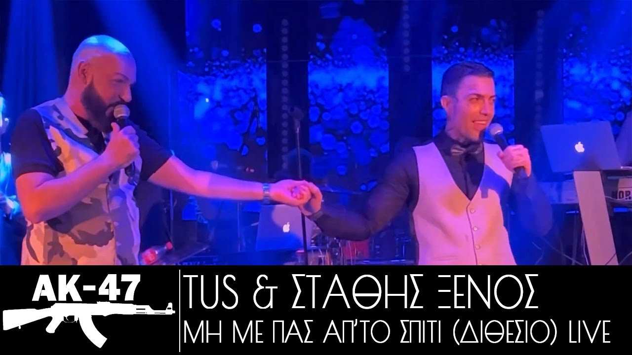 Tus & &Sigma;&tau;ά&theta;&eta;&sigmaf; &Xi;έ&nu;&omicron;&sigmaf; - &Mu;&eta; &mu;&epsilon; &pi;&alpha;&sigmaf; &alpha;&pi;&rsquo;&tau;&omicron; &sigma;&pi;ί&tau;&iota; (&Delta;&iota;&theta;έ&sigma;&iota;&omicron;) Live