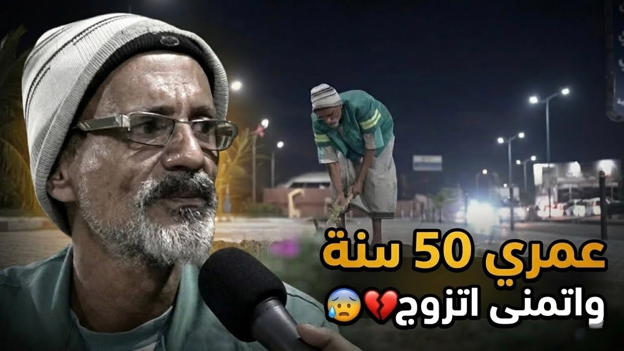 مزارع | عمري 50 سنة واتمنى اتزوج 😰💔