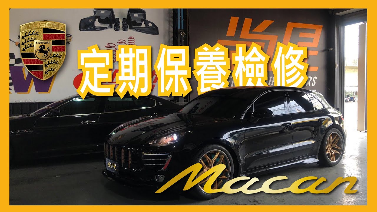 【尚昱汽車】🚗┃保時捷Macan 定期保養檢修┃平時細心呵護讓它陪伴你更長久~