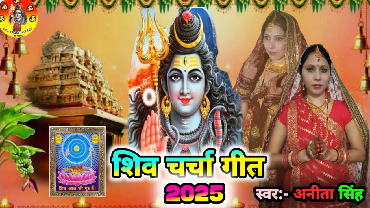 #shivcharcha ज्ञान के चदरिया | शिवचर्चा गीत | Shiv Bhajan |Shiv Charcha|शिव भजन @ShivCharchaByAnita 