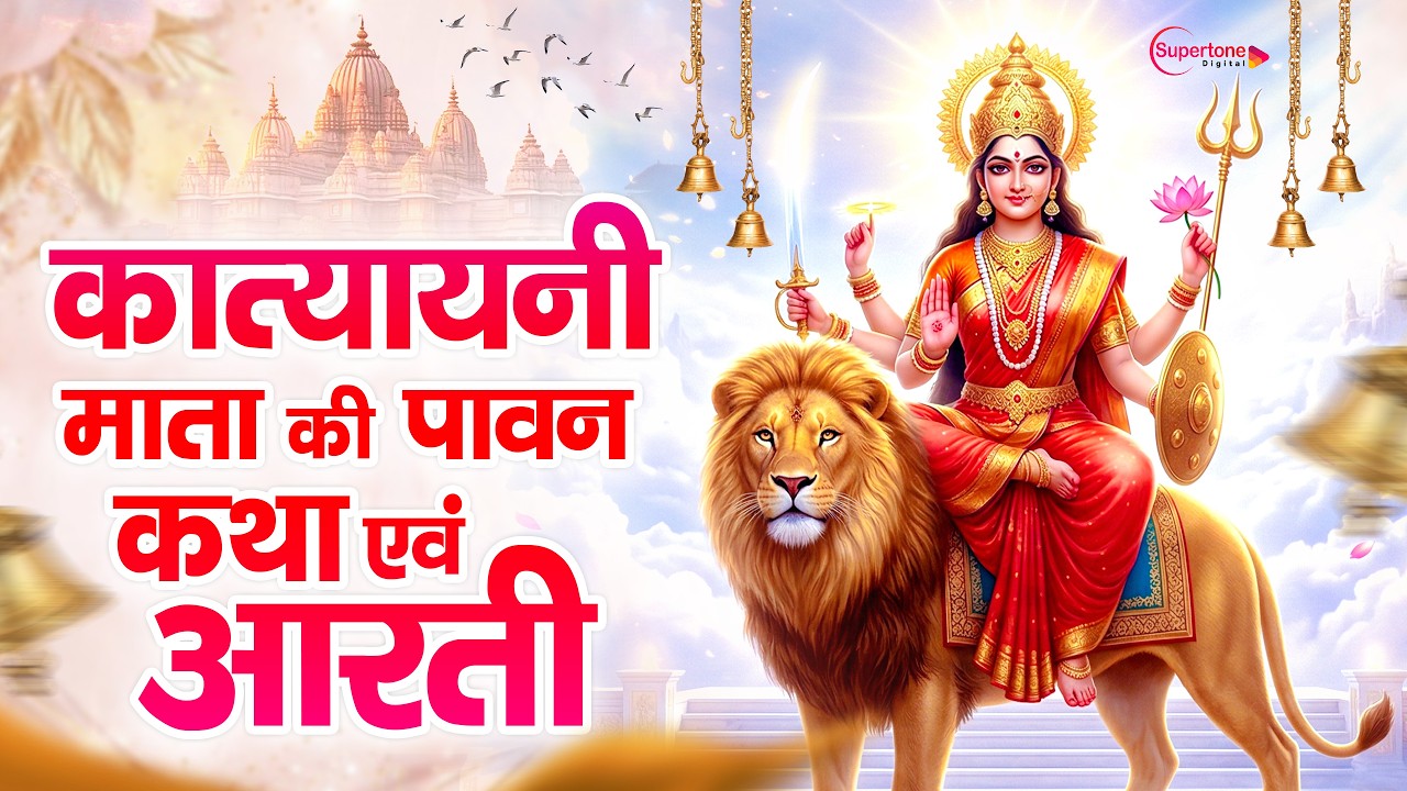 छठा नवरात्र स्पेशल 2026 - Katyayani Mata Katha Song माता कात्यायनी की कथा एवं आरती Navratri 6th Day