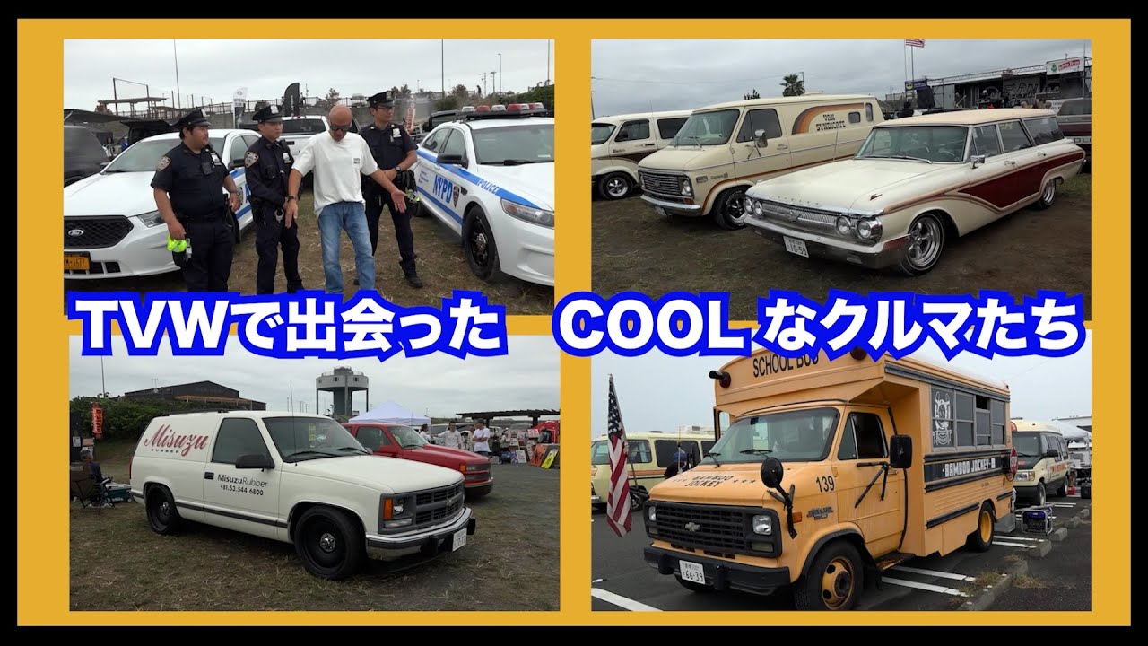 働くクルマの祭典TVWで出会ったCOOLなクルマたち！！