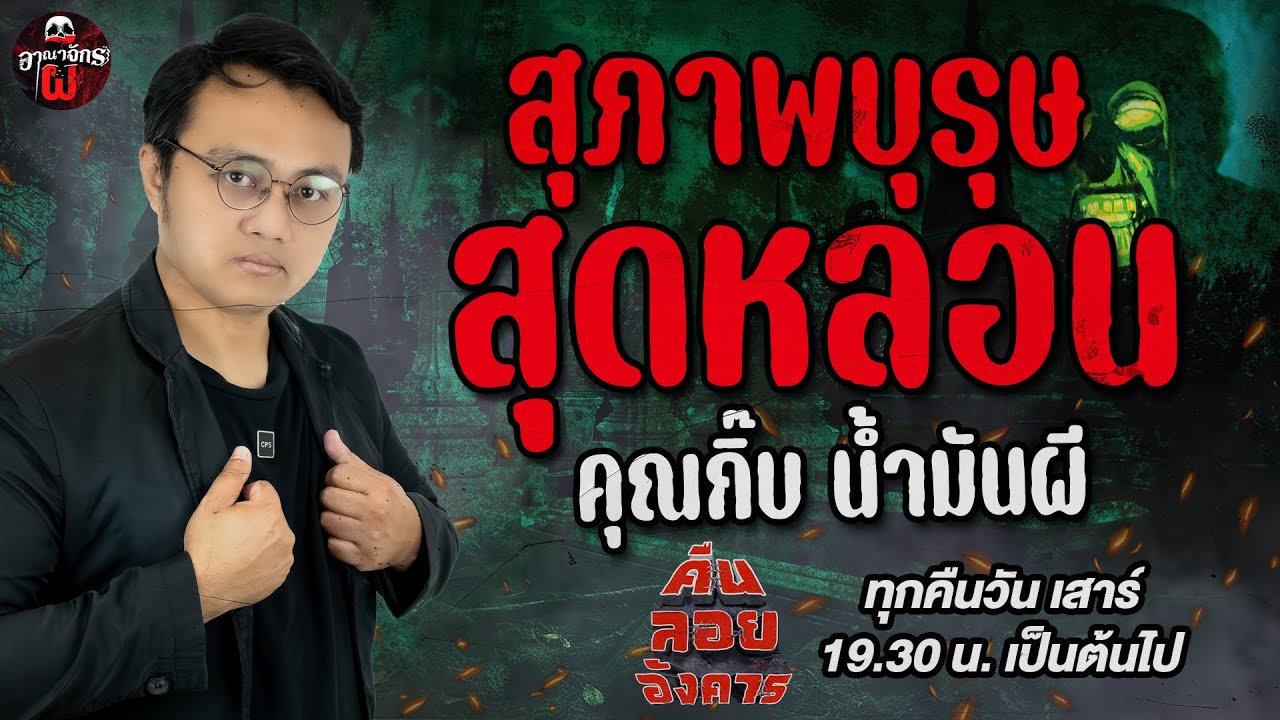 สุภาพบุรุษสุดหลอน - คุณกิ๊บ น้ำมันผี / คืนลอยอังคาร 5 กรกฎาคม 68 [ เล่าเรื่องผี ]