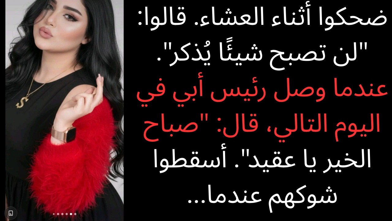 في عشاء العائلة سخروا من وظيفتي، ثم ناداني رئيس أبي بـ 