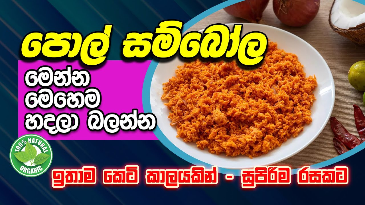 පොල් සම්බෝල නම් මෙන්න මේම හදලා බලන්න ඉතාම කෙටි කාලයකින් සුපිරිම රසකට