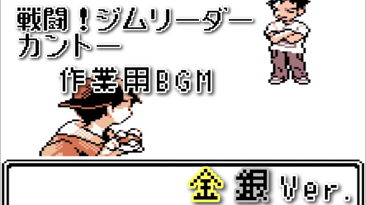 ポケモン金銀 戦闘！ジムリーダー カントー bgm ～60分～