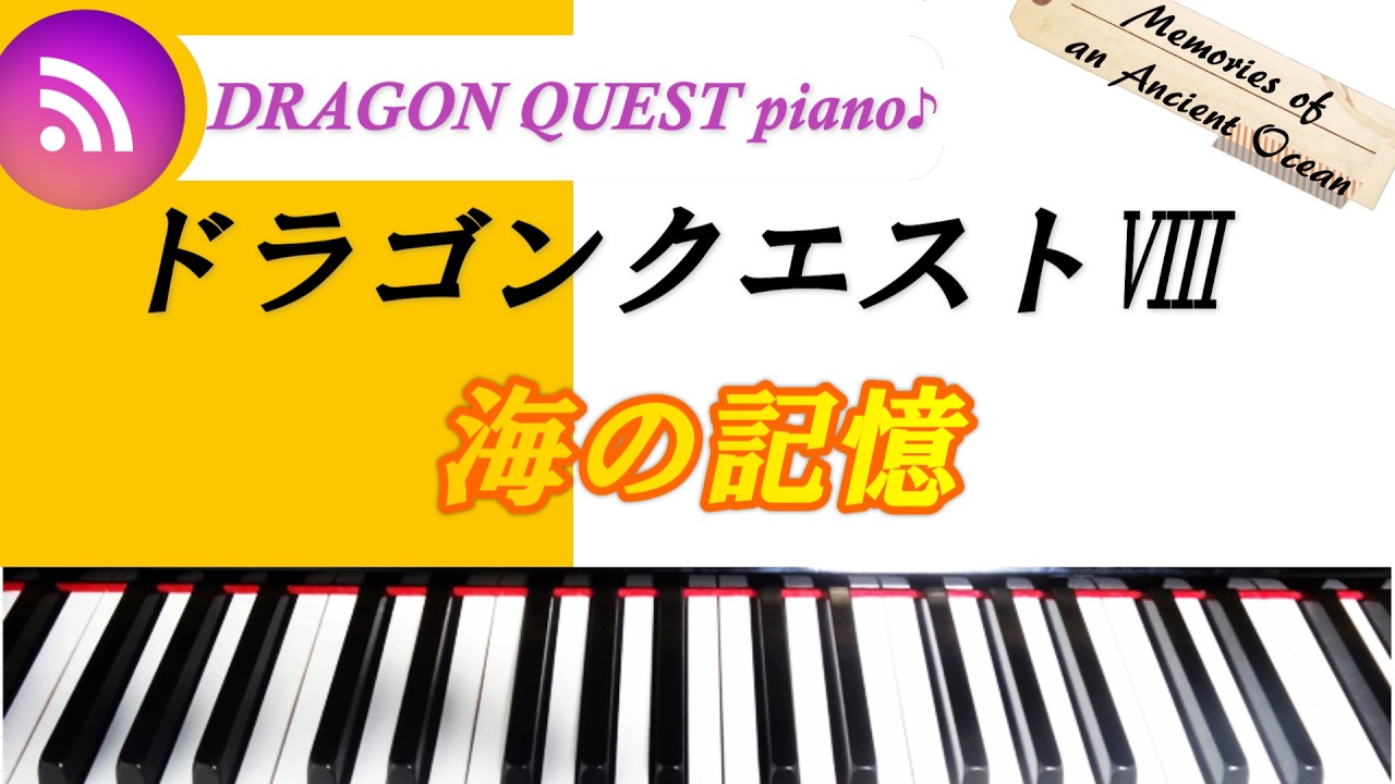 ドラゴンクエストⅧ  ｜ 海の記憶 ｜ ピアノ演奏♪　piano