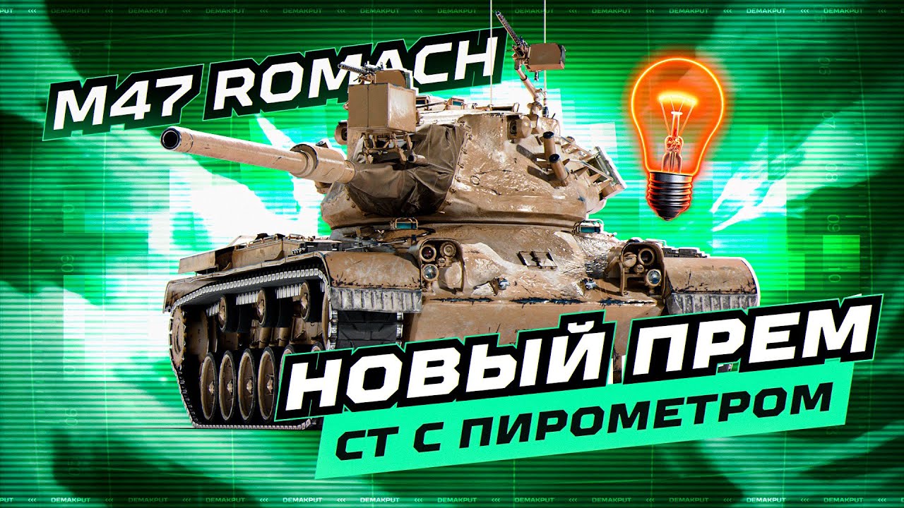 Тест M47 Romach - Первый Прем Танк с Пирометром! Стоит Ли?