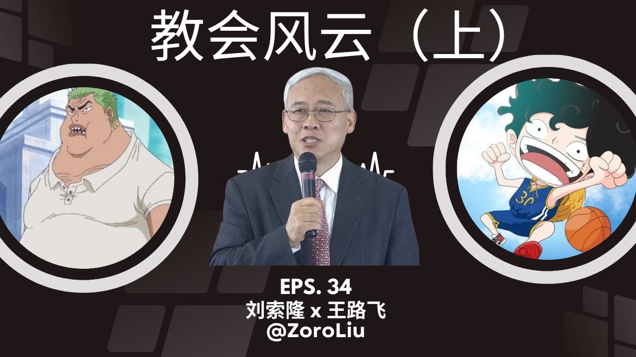 EP-34「教会风云一，我为什么信了？」刘索隆 x 王路飞 | 远志明 | 勇哥 | 单身团契 | 小组活动 | 基督教 | 华人读经