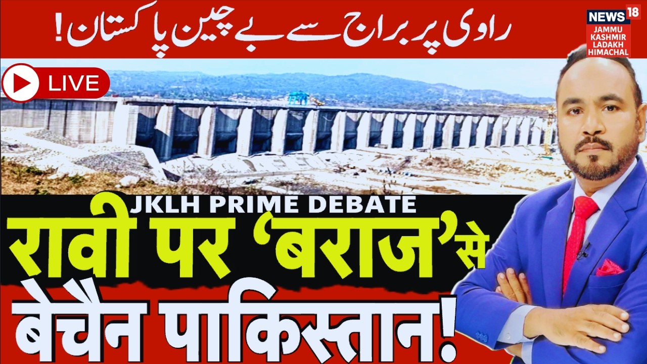 JKLH Prime Time Live | रावि पर ‘बराज’ से बेचैन पाकिस्तान! |Political Debate |Hindi News |News18 JKLH
