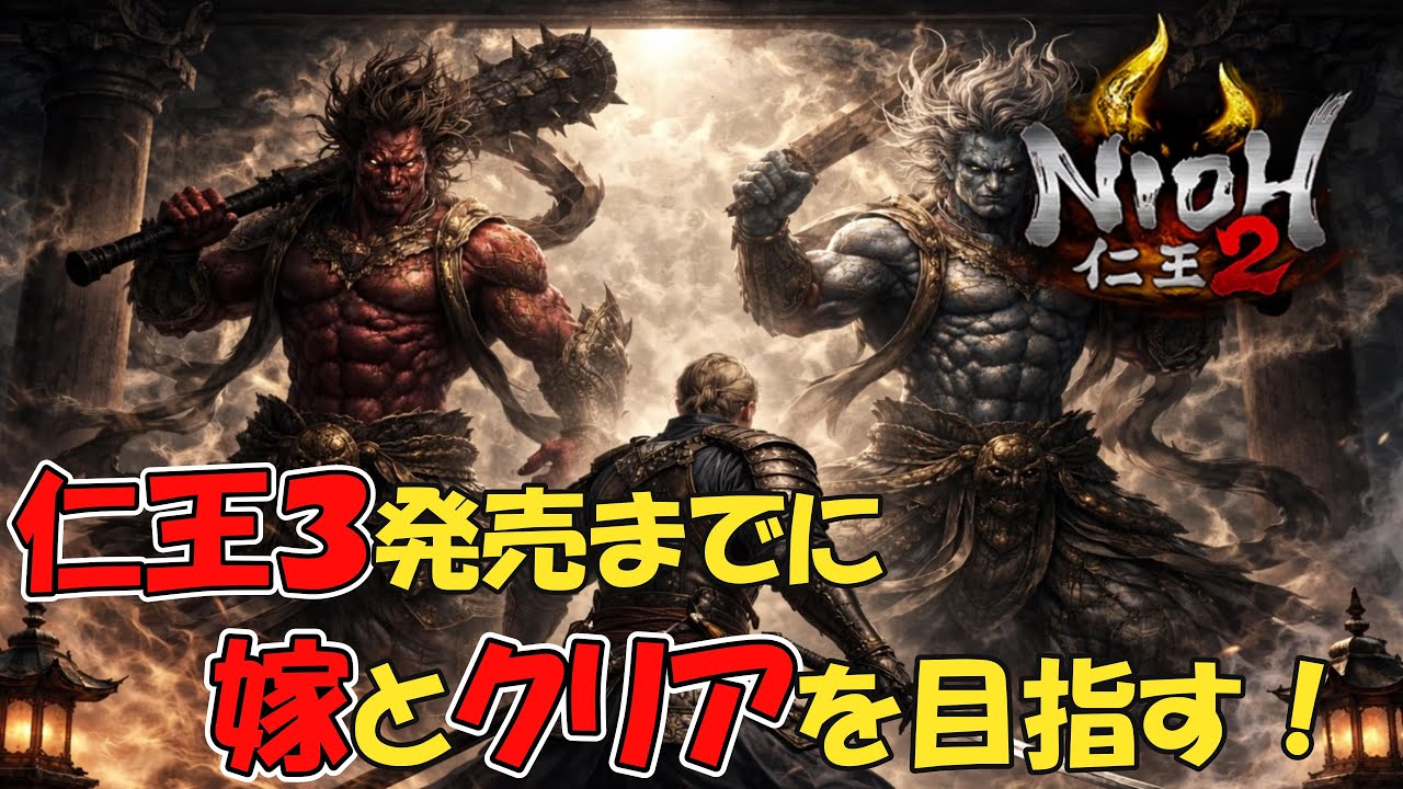 #17【仁王2】 平安京討魔伝  ゲーマー夫婦が〇にゲーに挑む！
