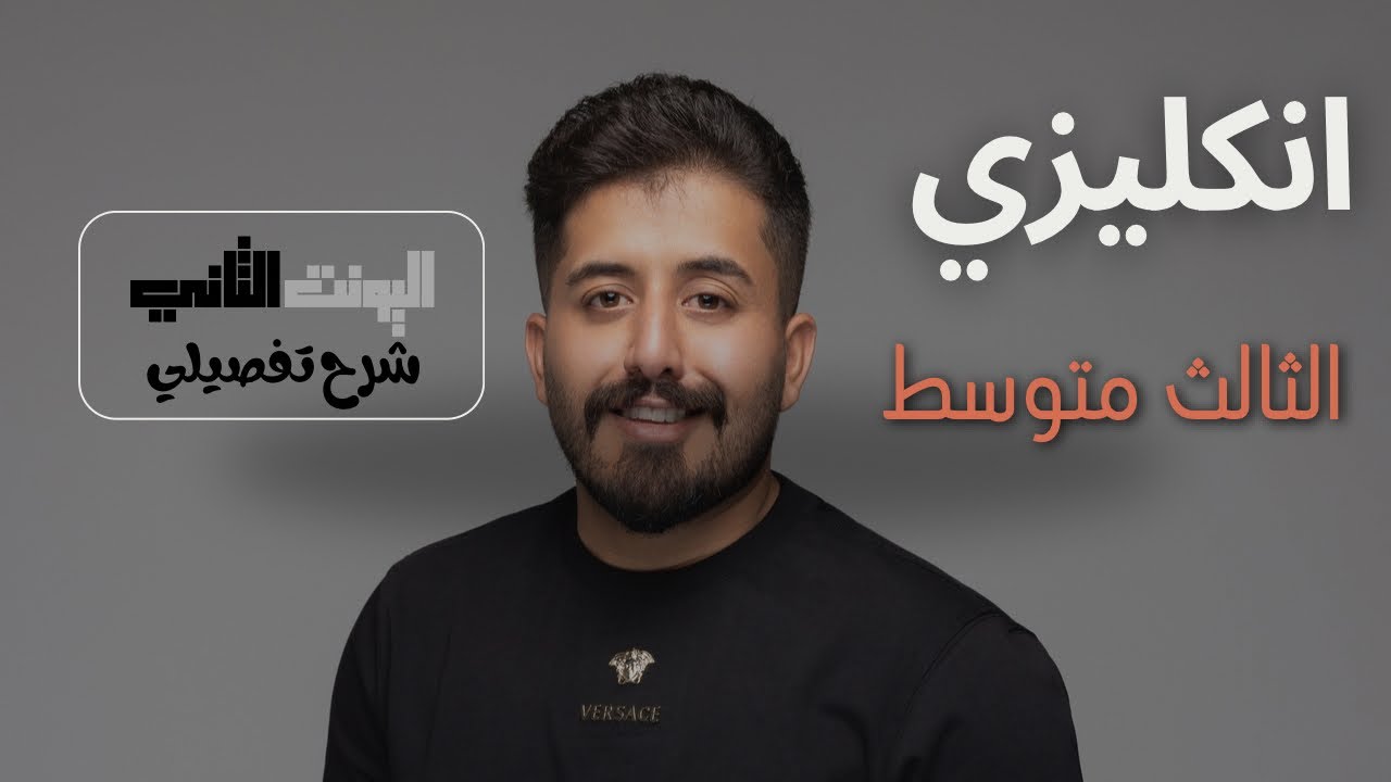 انجليزي الثالث متوسط || اليونت الثاني || محاضرة 1