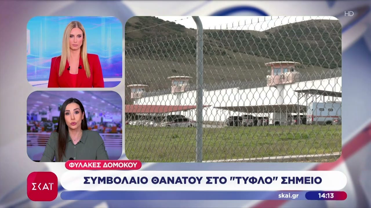 Φυλακές Δομοκού: Συμβόλαιο θανάτου στο 