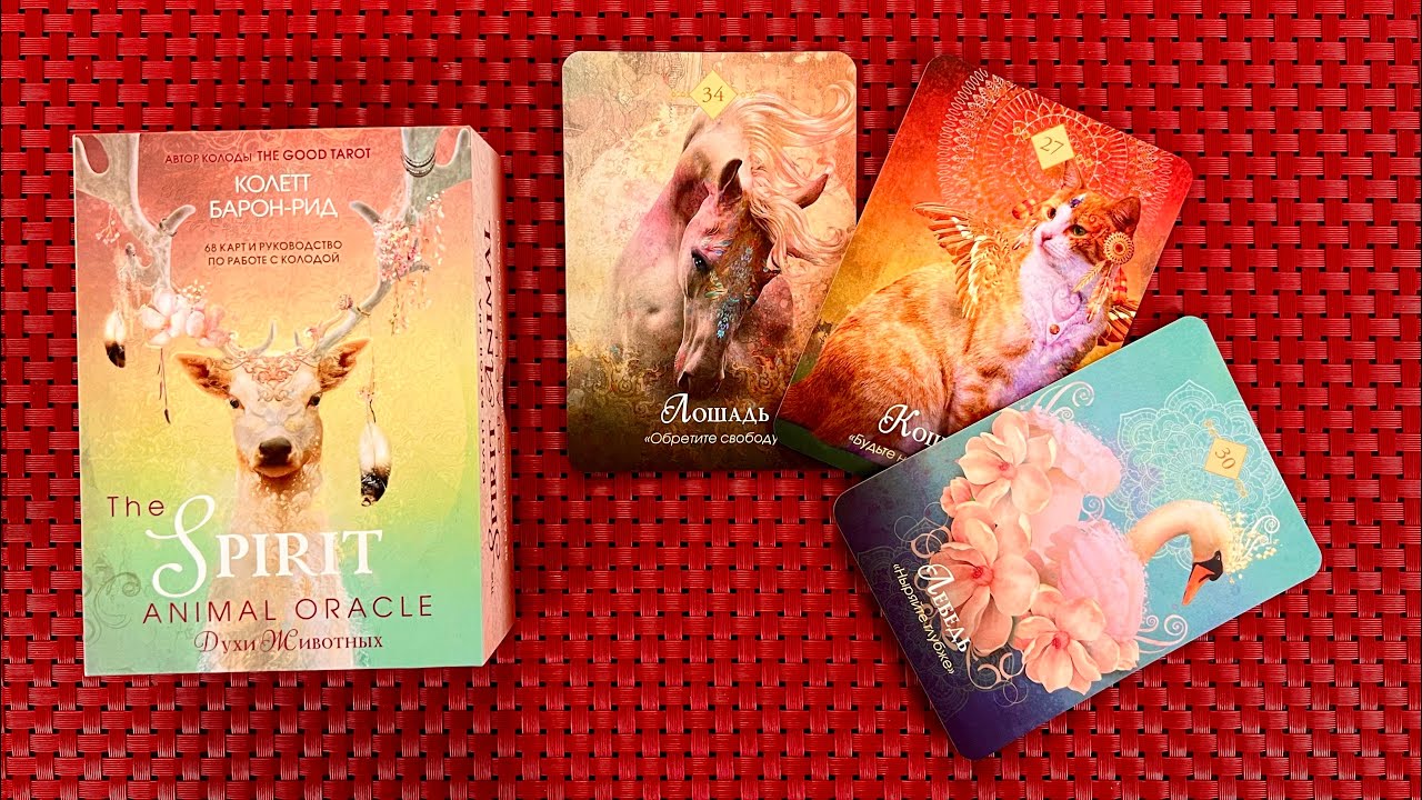 НОВИНКА Оракул Духи Животных от Эксмо / Spirit Animal Oracle + Манипуляции и как на них реагировать