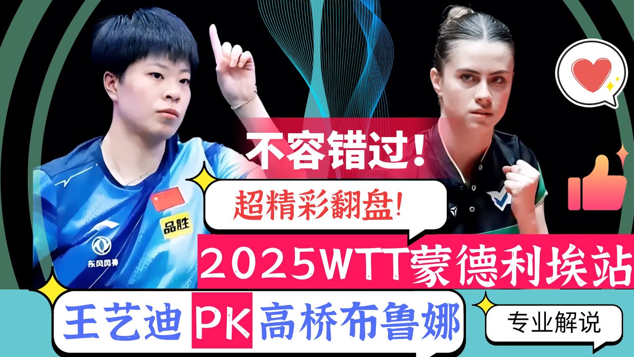 超精彩翻盘好戏！王艺迪PK高桥布鲁娜！全程高能！不容错过！2025WTT蒙彼利埃站！专业解说！