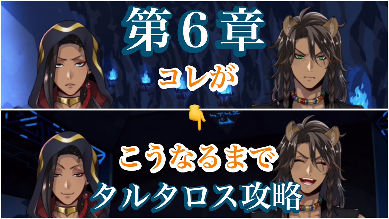 【ツイステ】第６章タルタロス攻略！レオナandジャミルのみ！ストーリーまとめ！