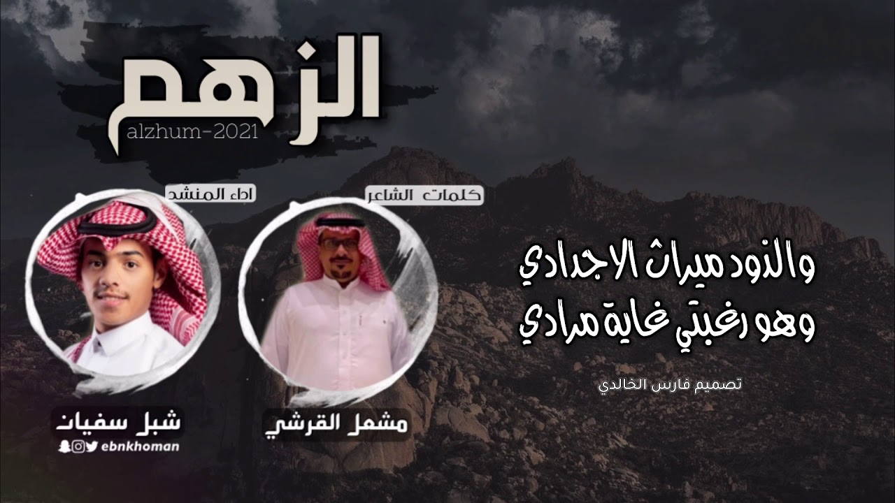 الزهم 2021|لحن جميل 🎼|كلمات:مشعل الحسيني القرشي-اداء:شبل سفيان
