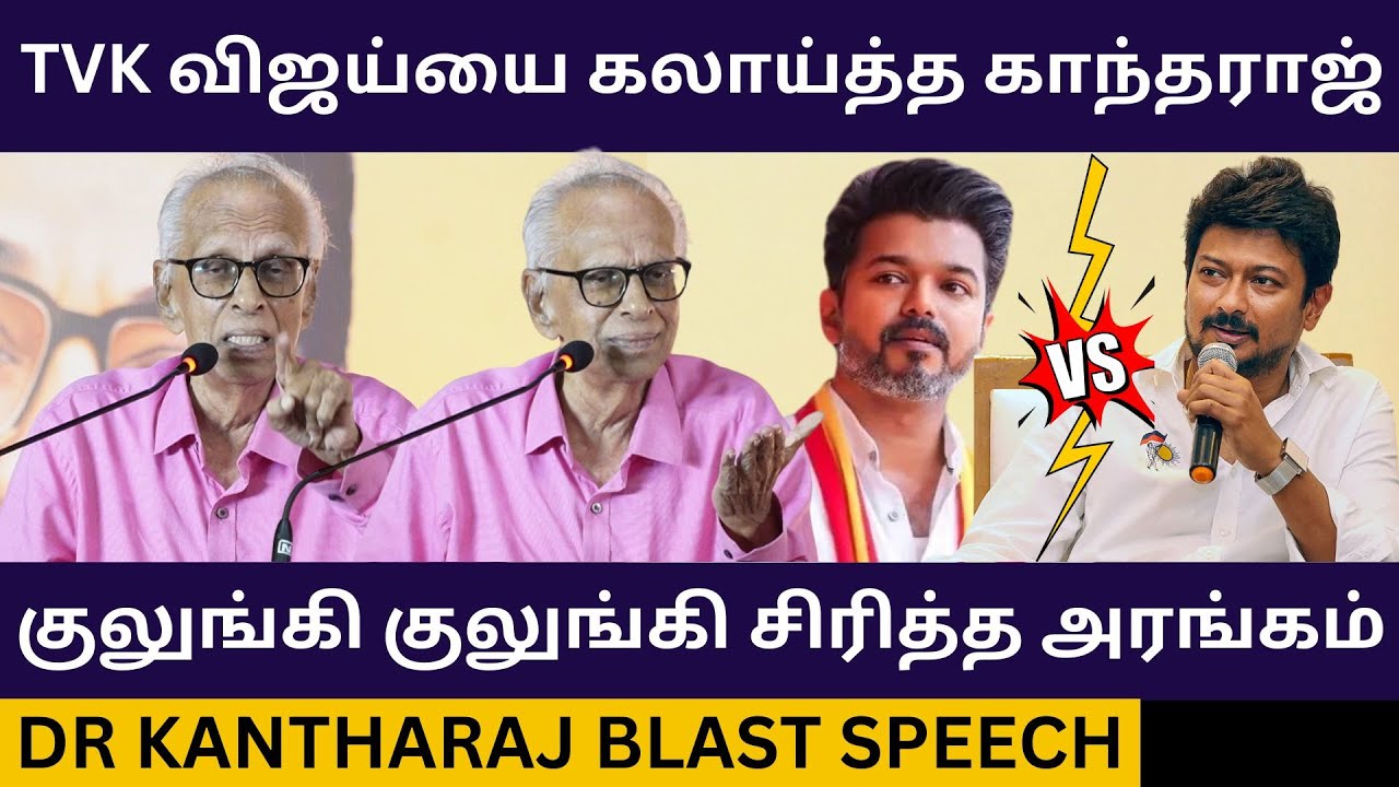 விஜய் போல் Mimicry பண்ணி கலாய்த்த காந்தராஜ்.! Dr Kantharaj Blast Speech about Tvk Vijay | Dmk