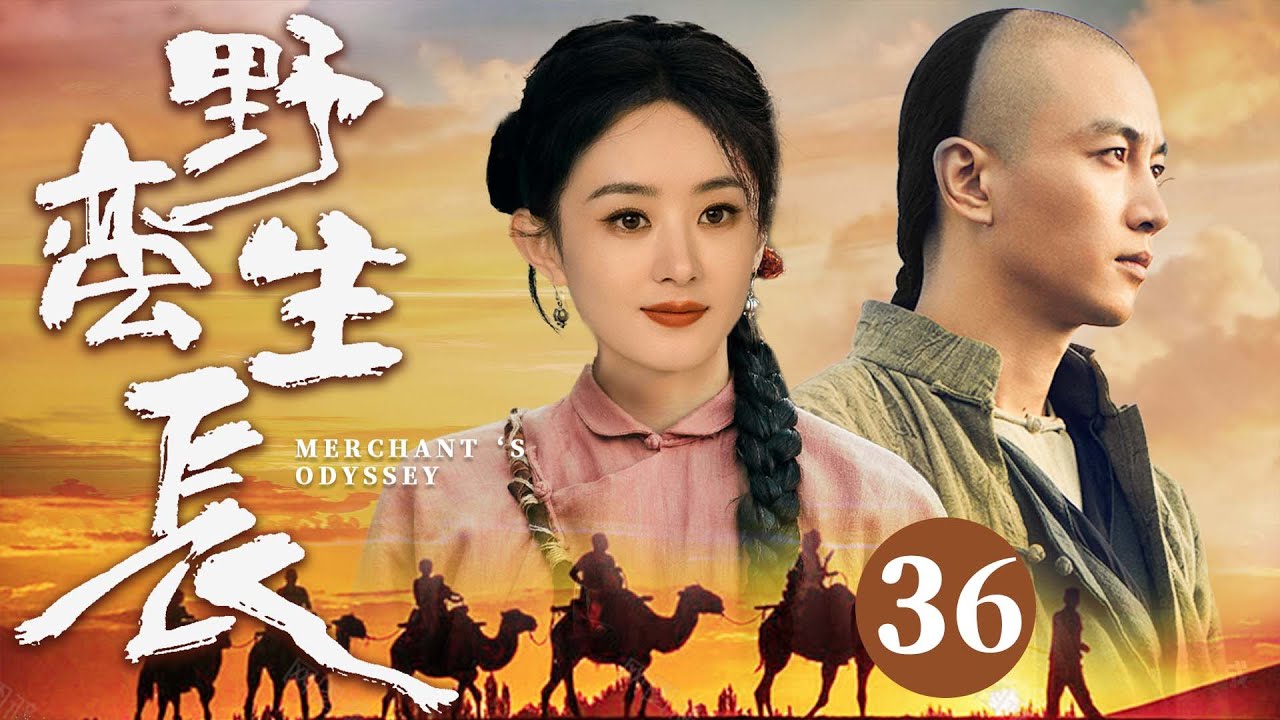 【2025古装传奇剧】野蛮生长 36 | 江湖少女卖艺行骗为生，机缘巧合结识商道天才#陈晓，两人携手造就一段传奇（《大生意人》《与凤行》陈晓、赵丽颖）
