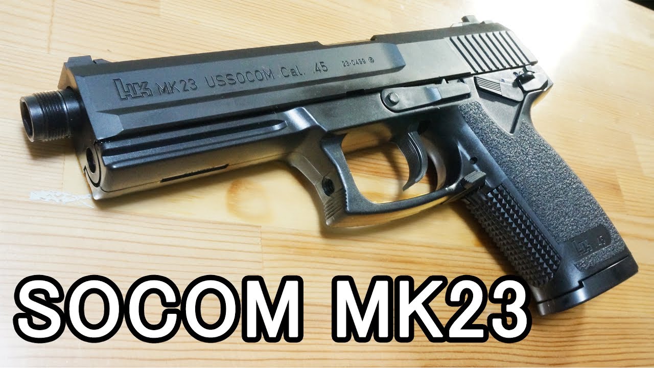 ヨルムンガンドのレーム、MGSのスネークの愛銃！18歳以上用エアコッキングSOCOM Mk23を購入！