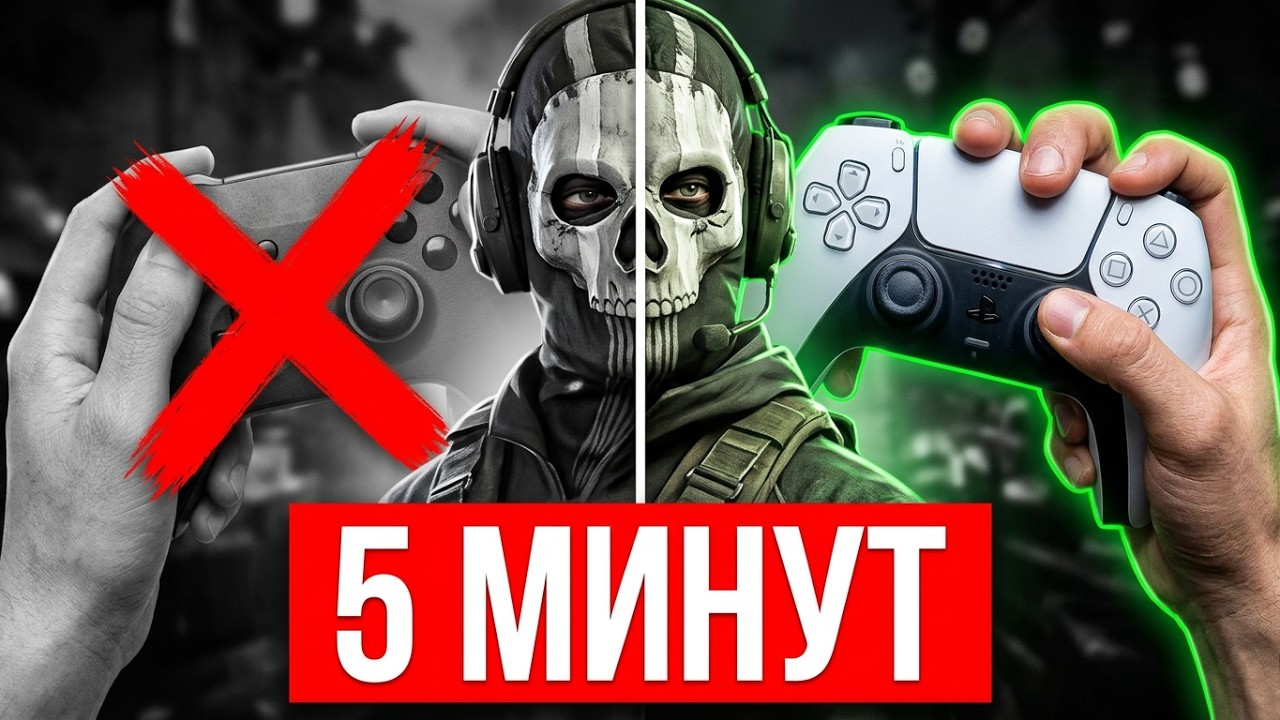 КАК БЫСТРО НАУЧИТЬСЯ ИГРАТЬ В ШУТЕРЫ НА ГЕЙМПАДЕ? (МЕТОД КЛОУ)