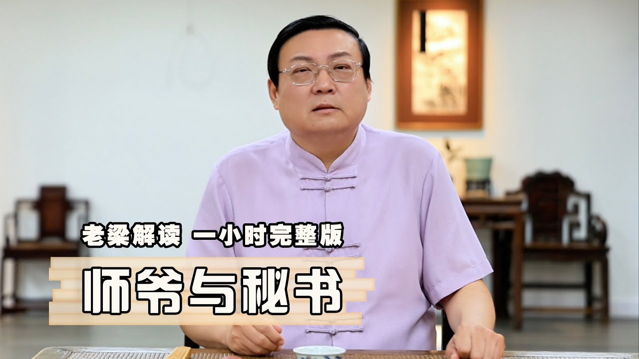 老梁：师爷与秘书