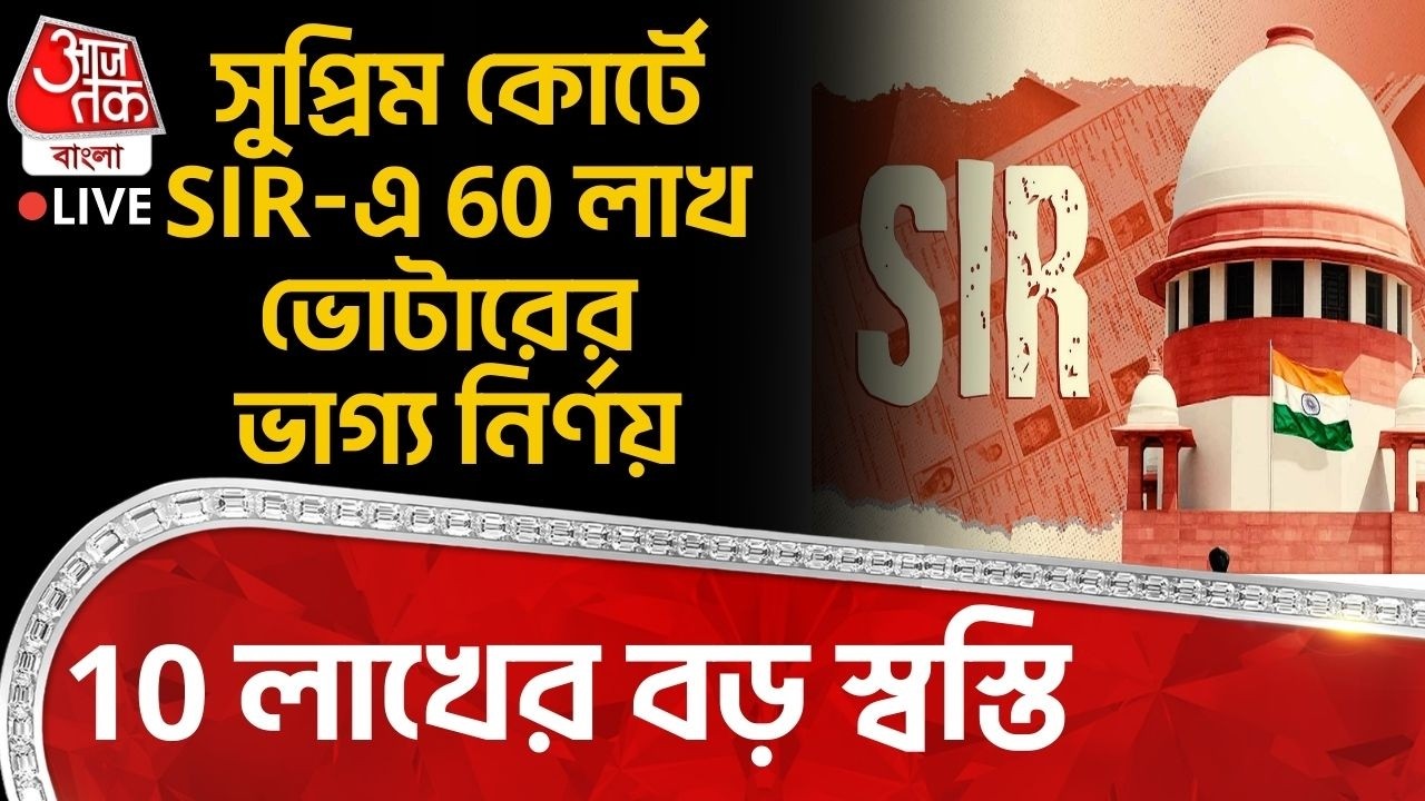 🛑সুপ্রিম কোর্টে SIR-এ 60 লাখ Voterর ভাগ্য নির্ণয়,10 লাখের বড় স্বস্তি | Supreme Court | Bengal SIR