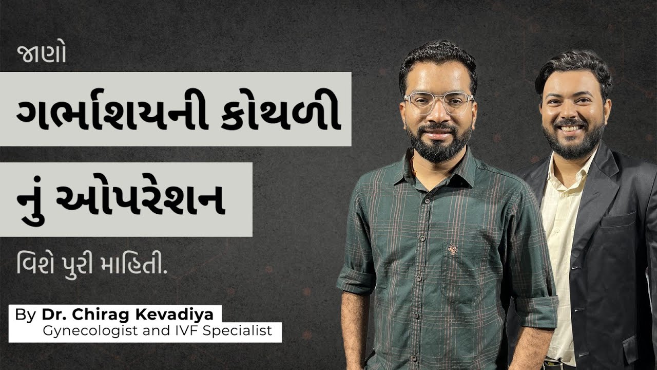 ગર્ભાશયની કોથળી નું ઓપરેશન: શું છે? શા માટે કરવામાં આવે છે? અને કઈ રીતે કરવામાં આવે છે ?
