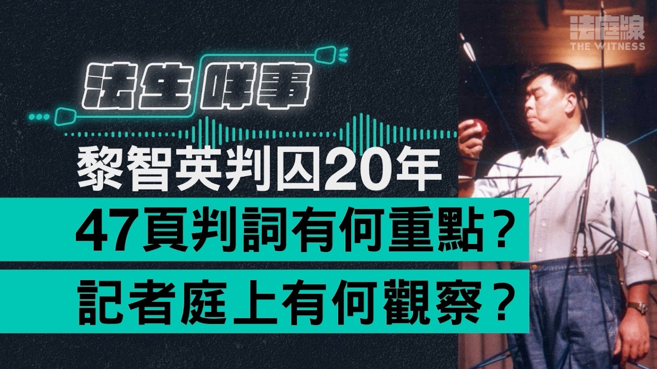 【法生咩事】EP.27　黎智英判囚20年　47頁判詞有何重點？記者庭上有何觀察？