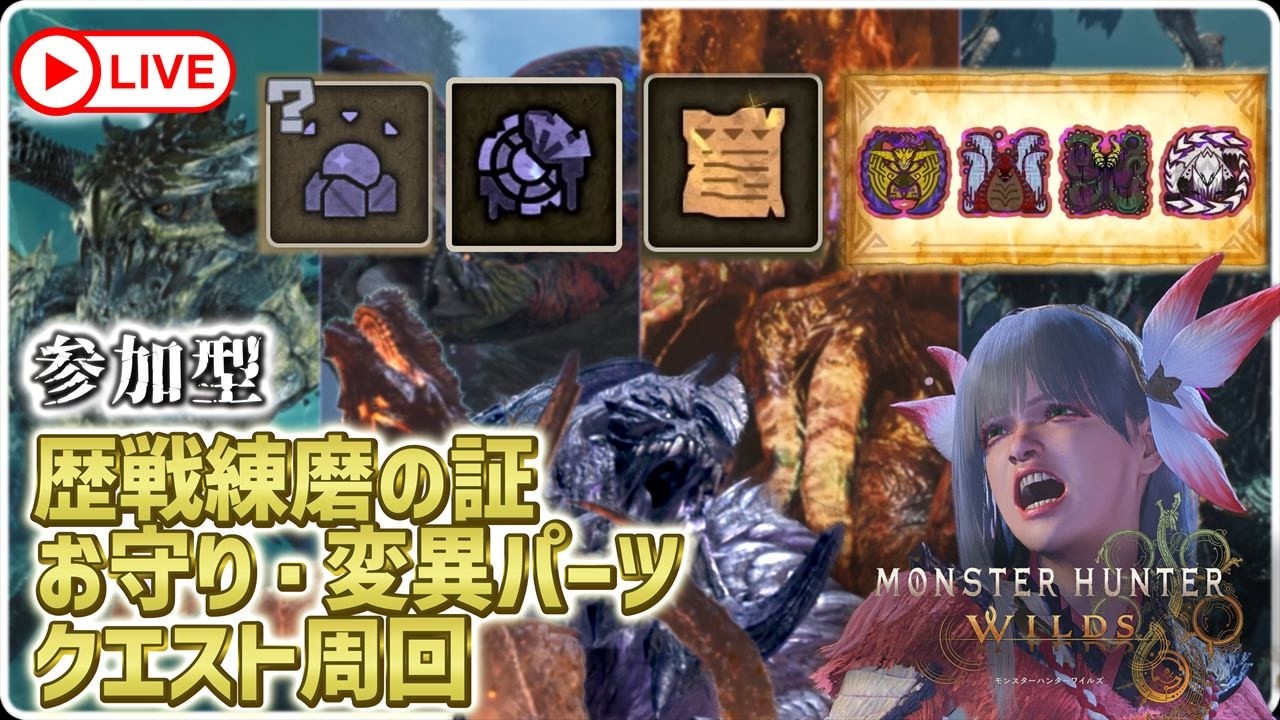 【モンハンワイルズ 参加型】深夜の参加型ワイルズ #56 モンハンフェスタの感想言いながらゴグマジオスや歴戦王アルシュベルド その他周回！ キーマウモンハンワイルズ【モンスターハンターワイルズ】