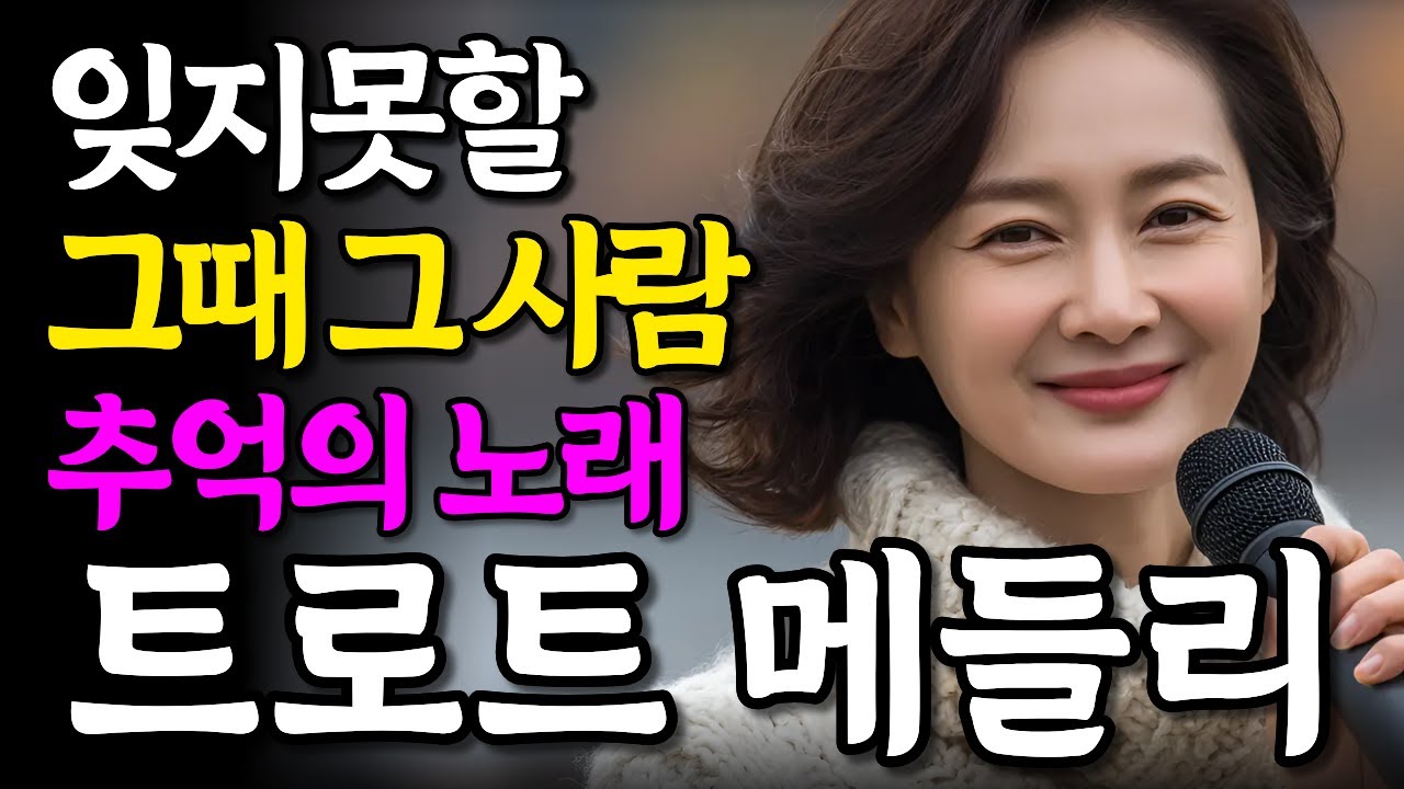 들을 수록 마음에 스며드는 추억의 노래 트로트 메들리