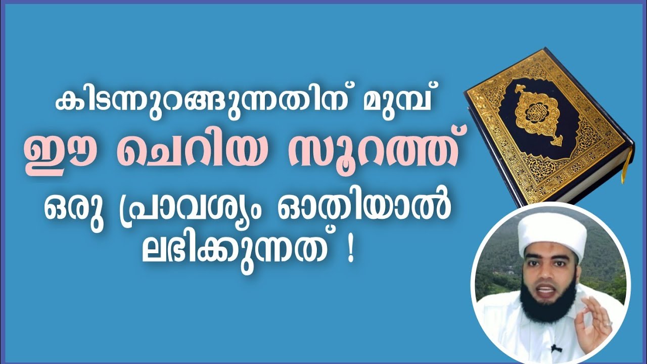 ഉറങ്ങുന്നതിന് മുമ്പ് ഈ ചെറിയ സൂറത്ത് ഒരു തവണ ഓതിയാൽ