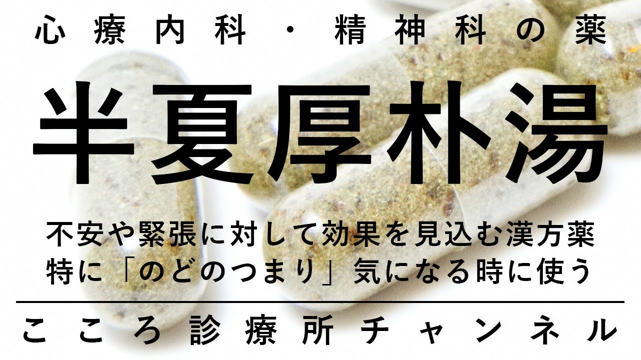 半夏厚朴湯【不安・不眠等に効果。特に喉のつまり（ヒステリー球）に効果の心療内科・精神科分野の漢方薬。精神科医が6分でまとめ】