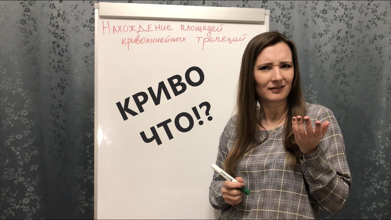 Площадь криволинейной трапеции | Интегралы | Математический анализ