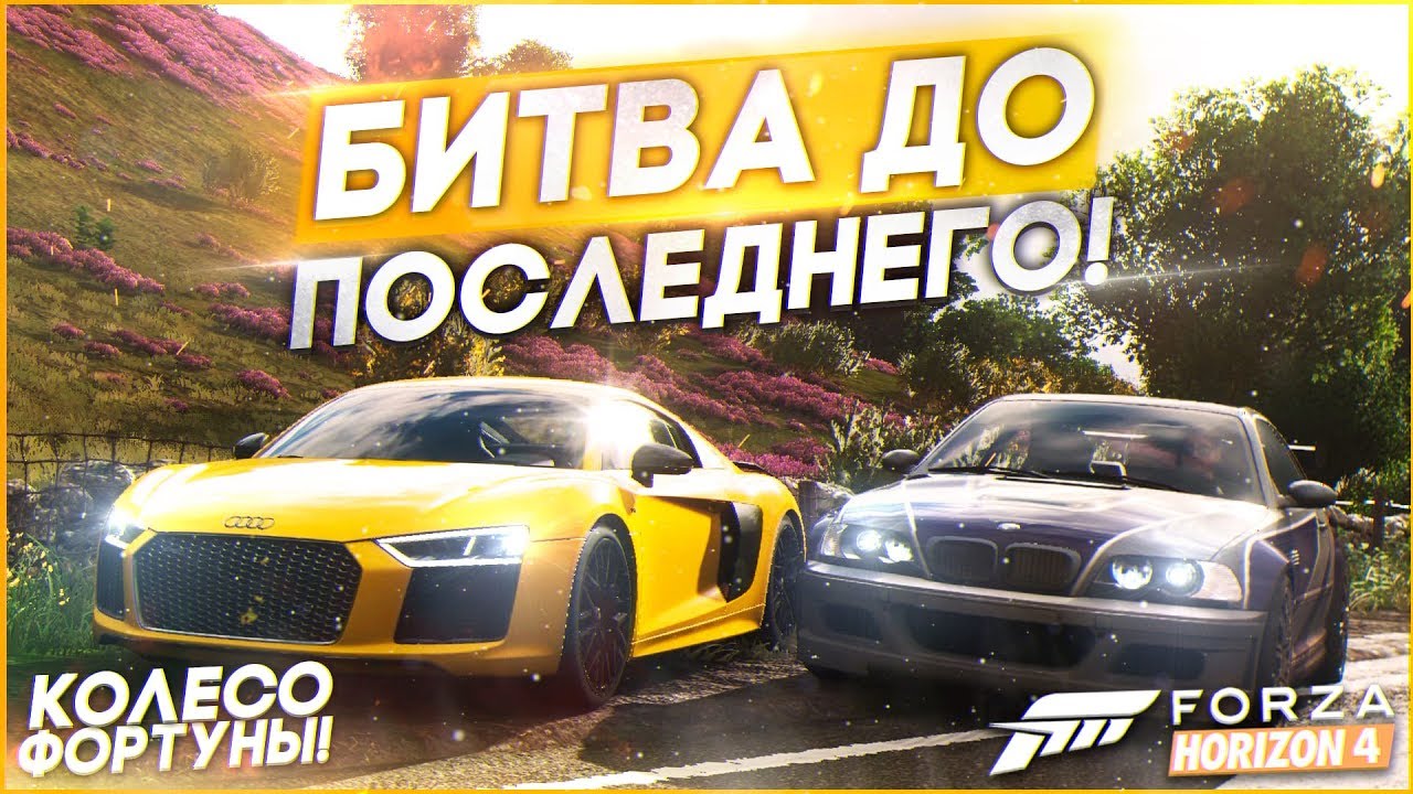 БИТВА ДО ПОСЛЕДНЕГО! ПОБЕДИТ СИЛЬНЕЙШИЙ! (КОЛЕСО ФОРТУНЫ - FORZA HORIZON 4)