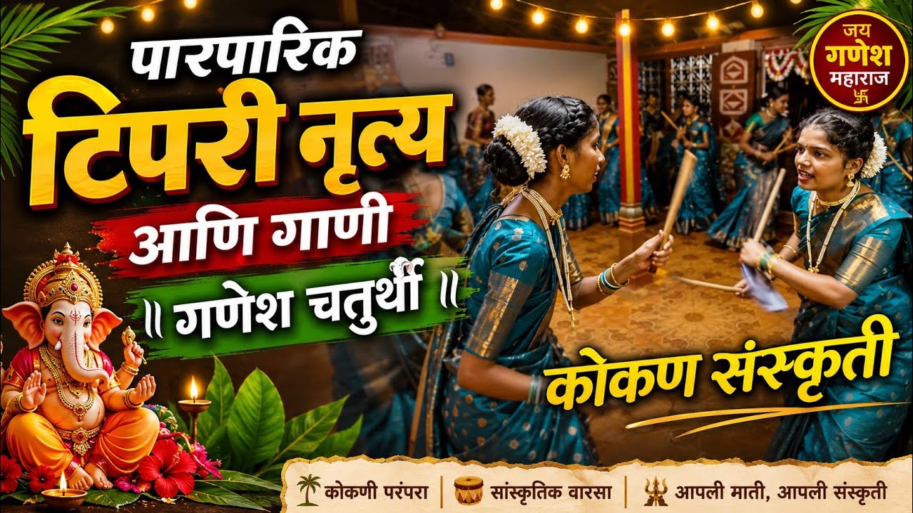 फुगडीची गाणी | दारी तुळस हिरवीगार Fugadichi Gani | टिपरी नाच | Donivade Rajapur @kokanatlochandurkar